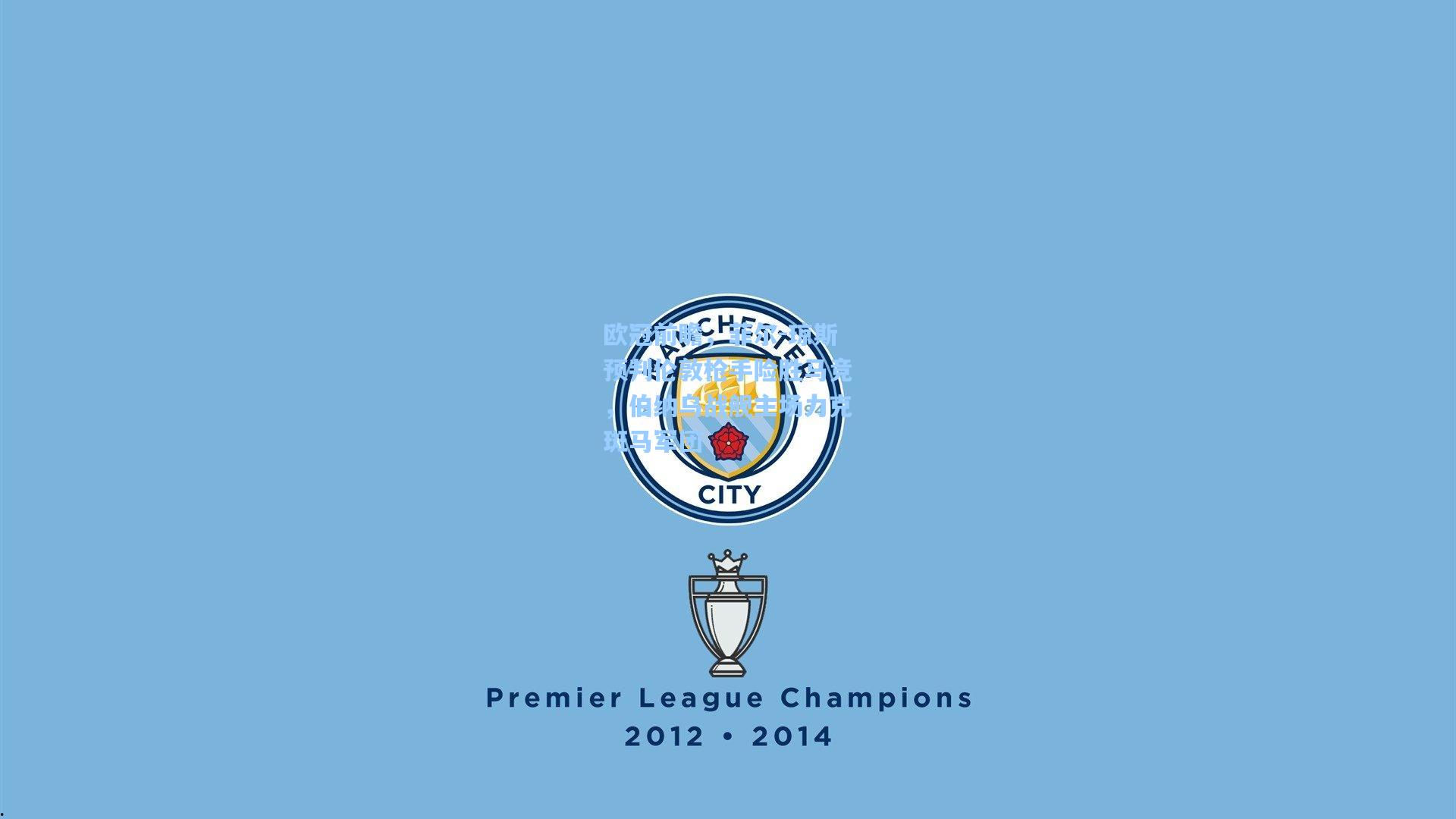 欧冠前瞻,菲尔-琼斯预判伦敦枪手险胜马竞,伯纳乌战舰主场力克斑马军团