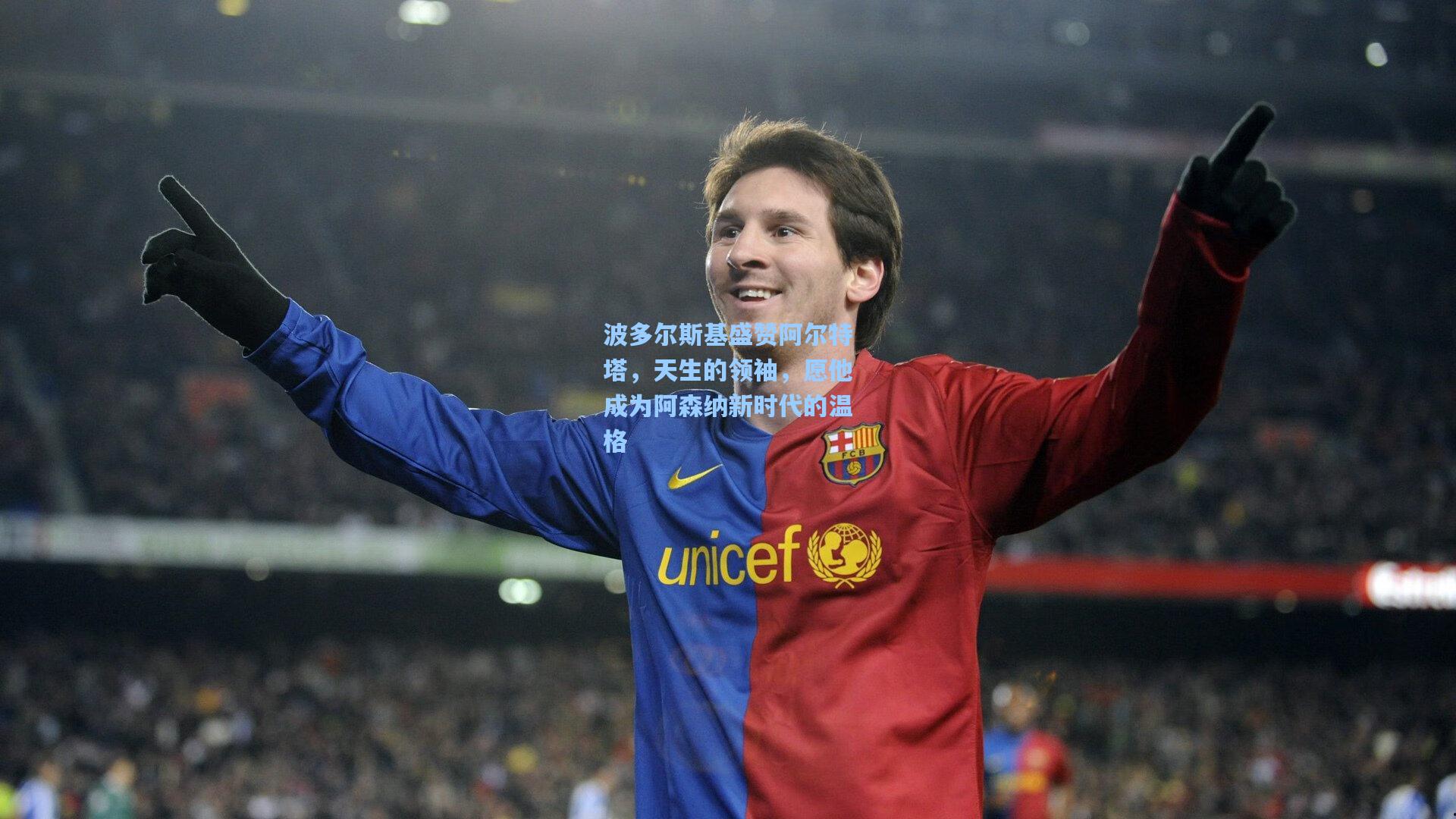 波多尔斯基盛赞阿尔特塔，天生的领袖，愿他成为阿森纳新时代的温格