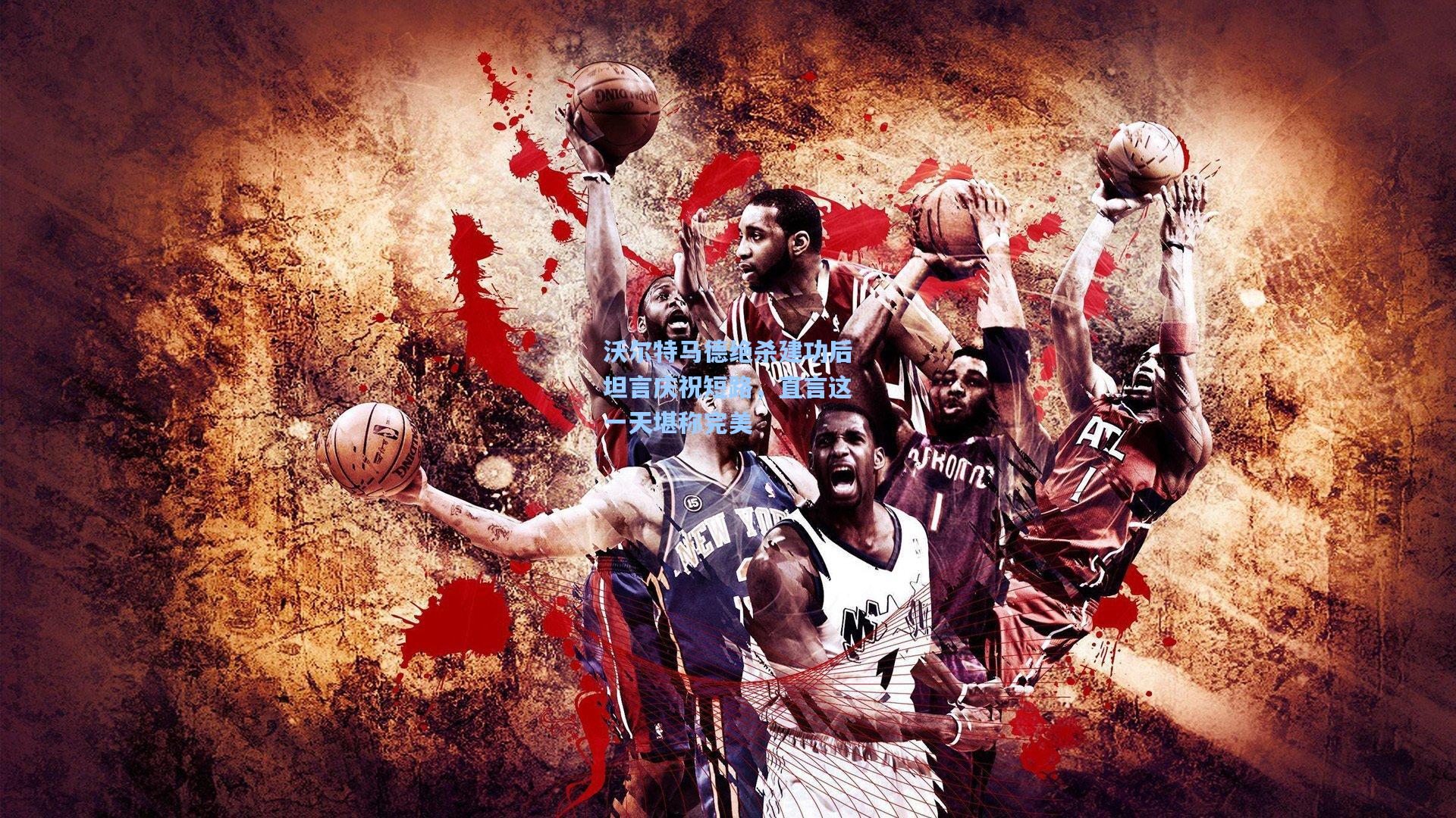 沃尔特马德绝杀建功后坦言庆祝短路,直言这一天堪称完美