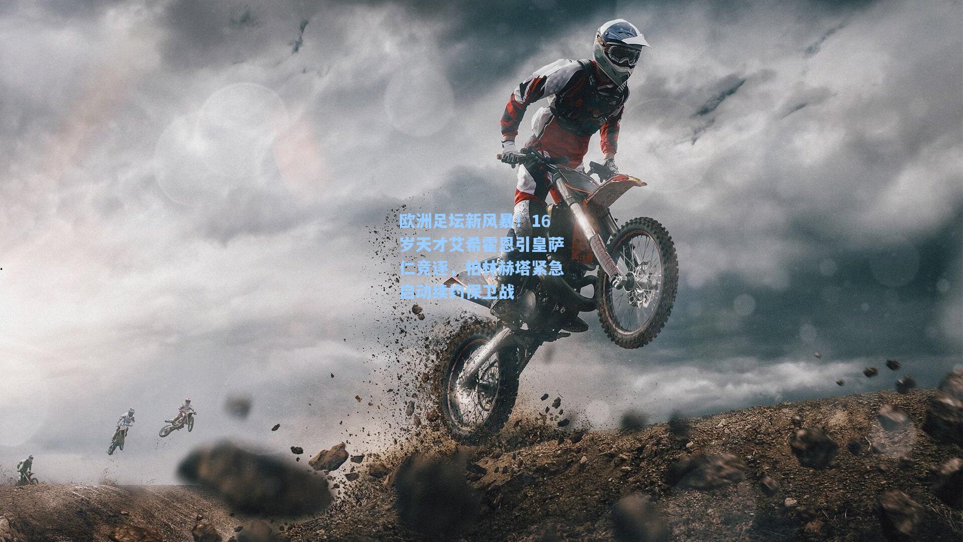 pg电子-欧洲足坛新风暴！16岁天才艾希霍恩引皇萨仁竞逐，柏林赫塔紧急启动续约保卫战