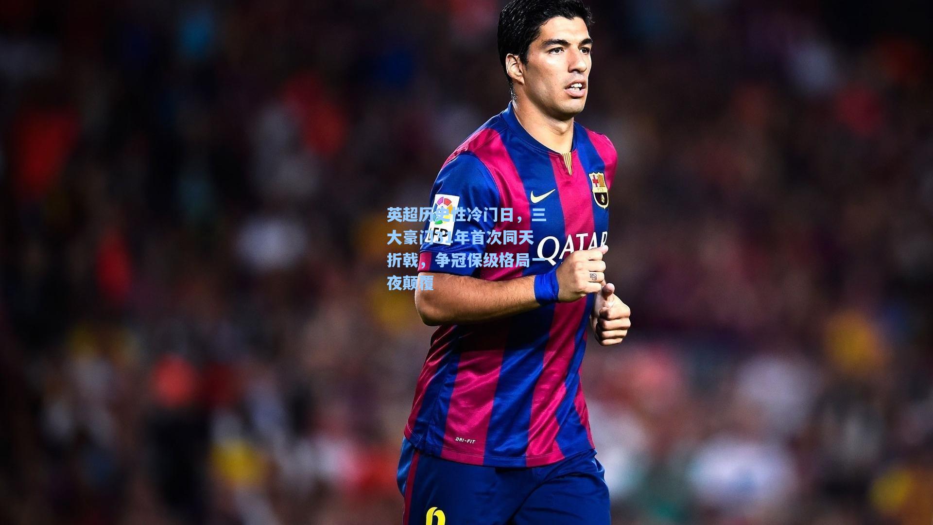 pg游戏-英超历史性冷门日，三大豪门31年首次同天折戟，争冠保级格局一夜颠覆