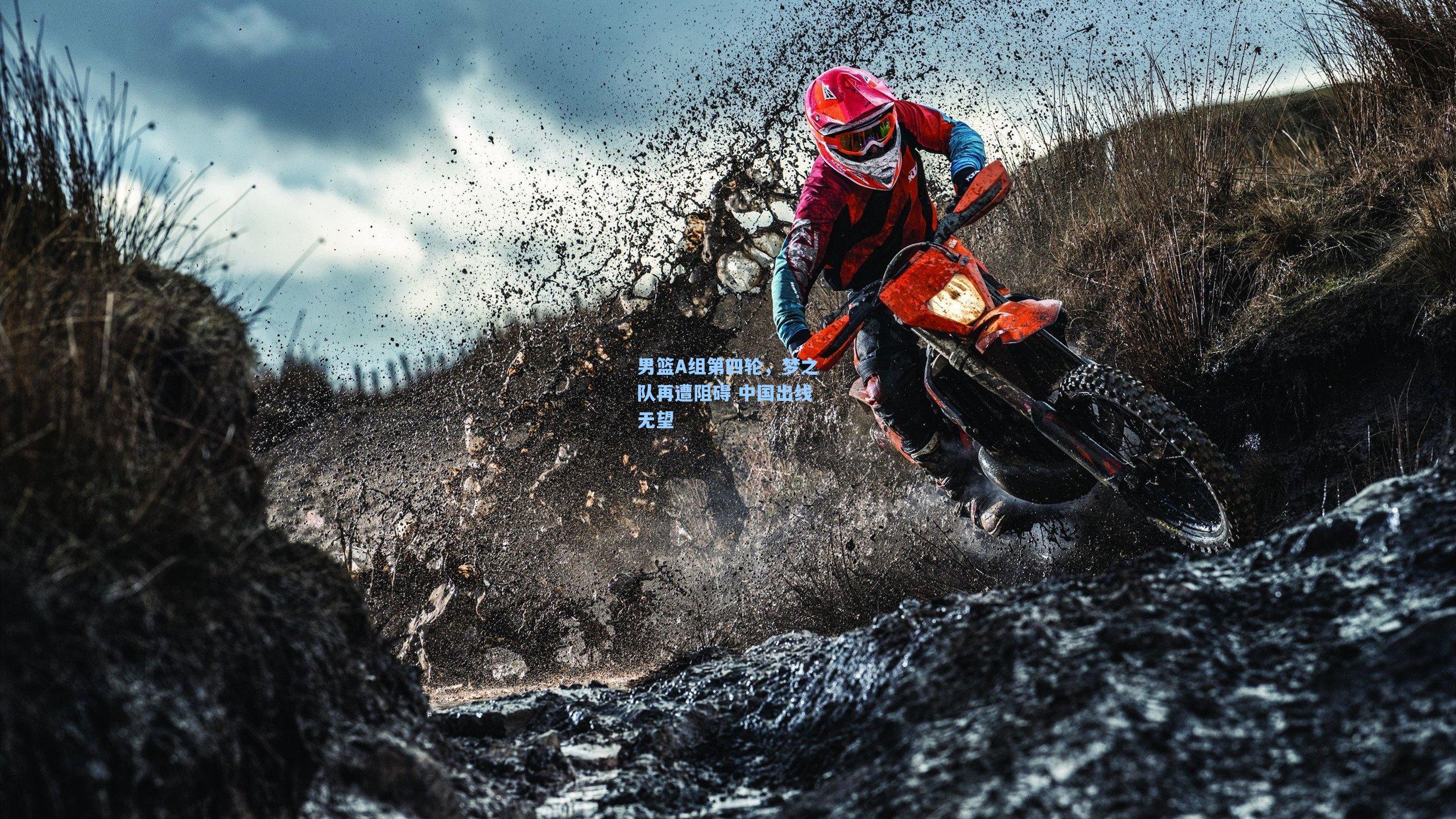 【pg模拟器】男篮A组第四轮，梦之队再遭阻碍 中国出线无望