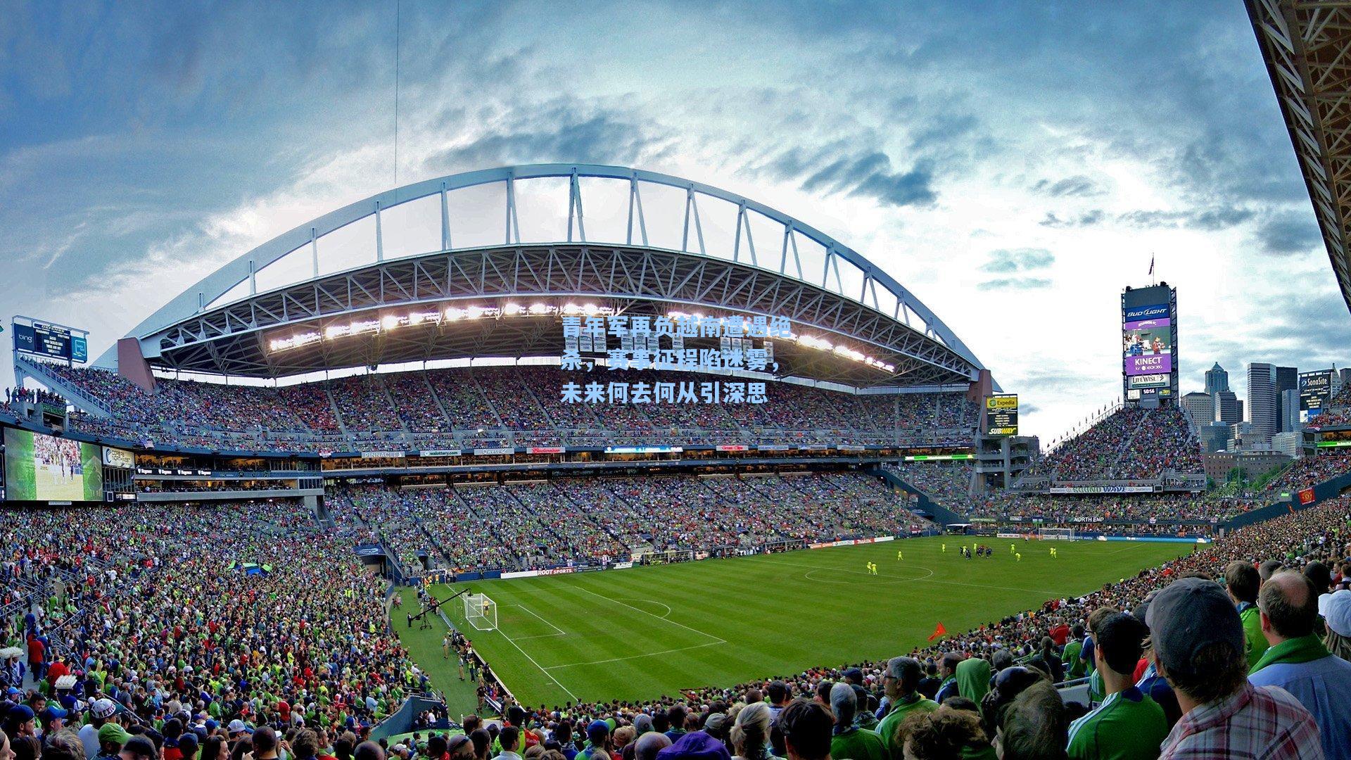 青年军再负越南遭遇绝杀,赛事征程陷迷雾,未来何去何从引深思