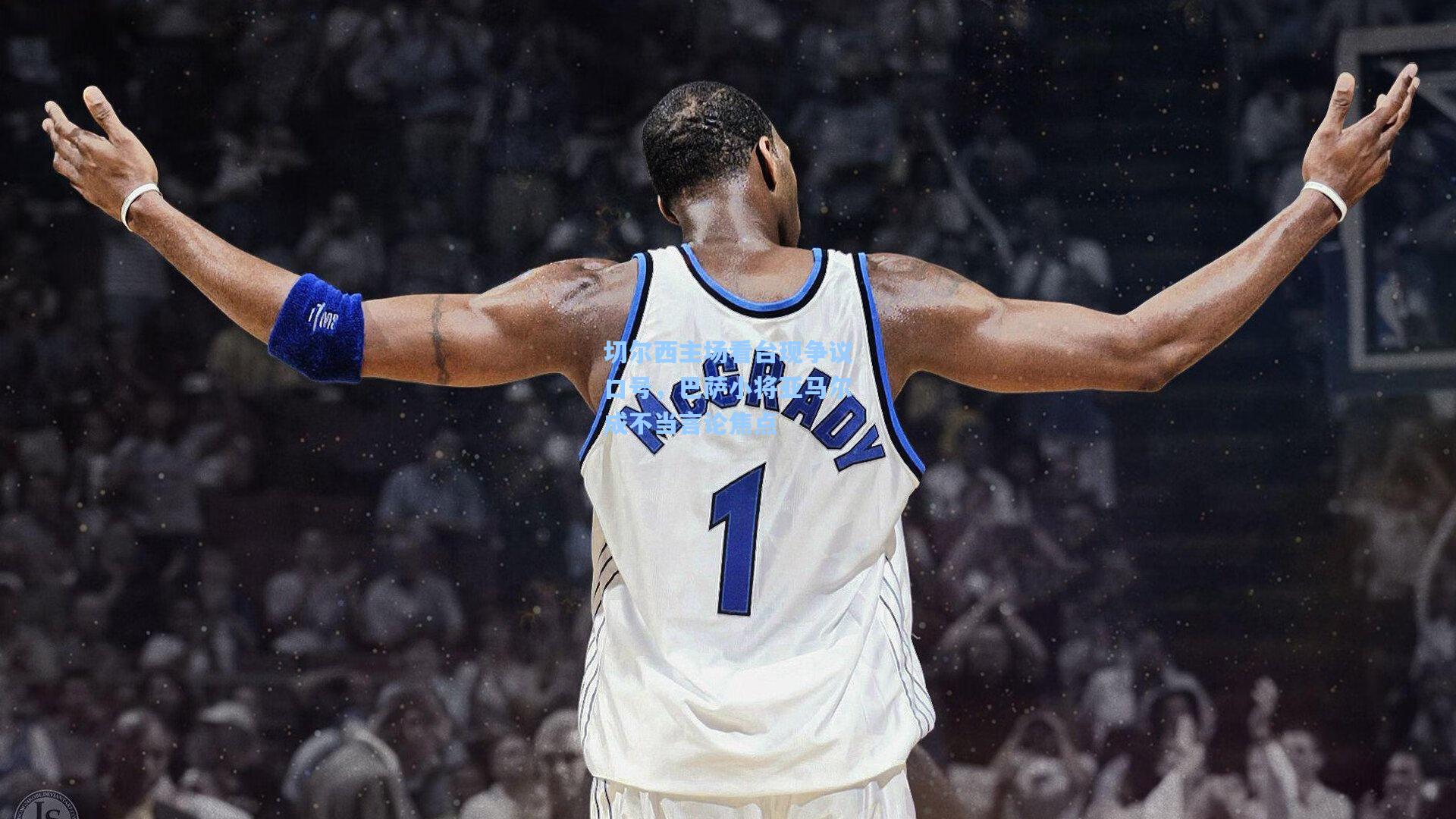 切尔西主场看台现争议口号,巴萨小将亚马尔成不当言论焦点