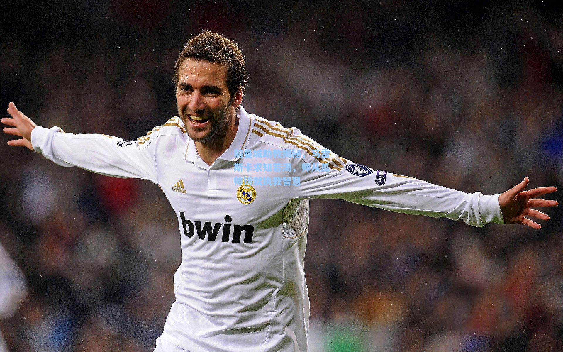 前曼城助教揭秘,马雷斯卡求知若渴,师从瓜帅铸就执教智慧