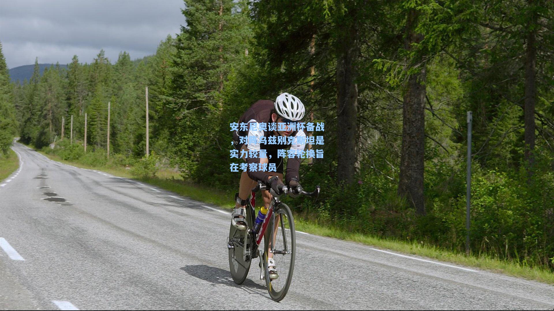 安东尼奥谈亚洲杯备战,对阵乌兹别克斯坦是实力较量,阵容轮换旨在考察球员