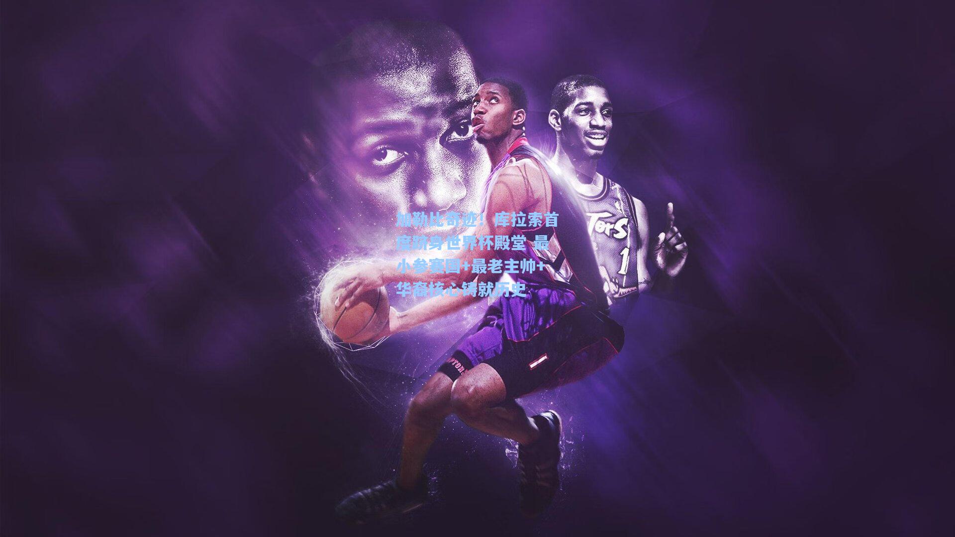 加勒比奇迹！库拉索首度跻身世界杯殿堂 最小参赛国+最老主帅+华裔核心铸就历史