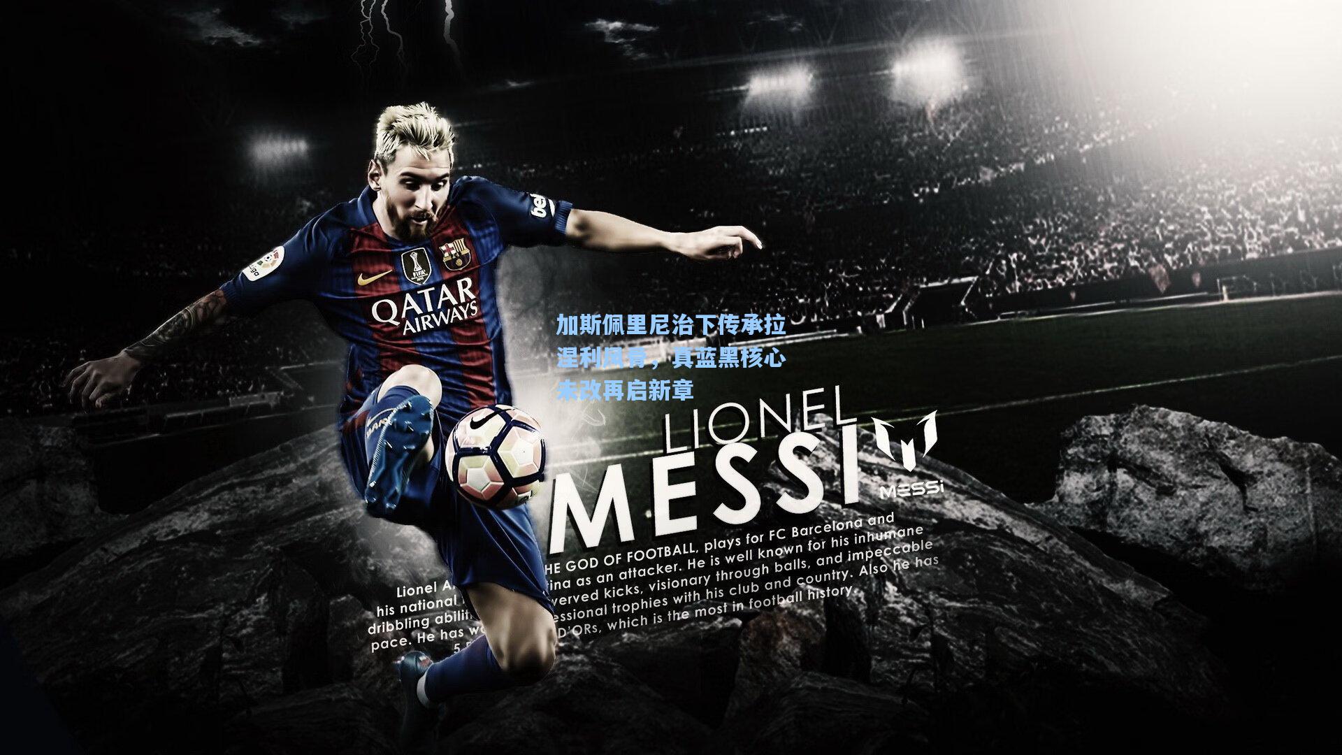 pg电子_加斯佩里尼治下传承拉涅利风骨，真蓝黑核心未改再启新章