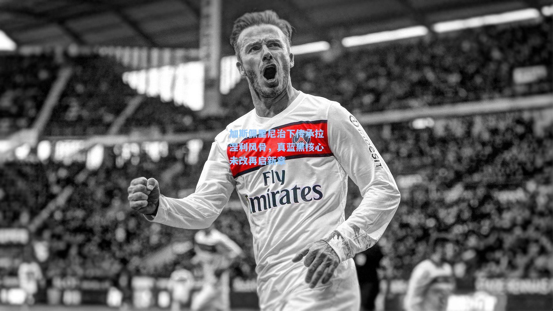 加斯佩里尼治下传承拉涅利风骨，真蓝黑核心未改再启新章