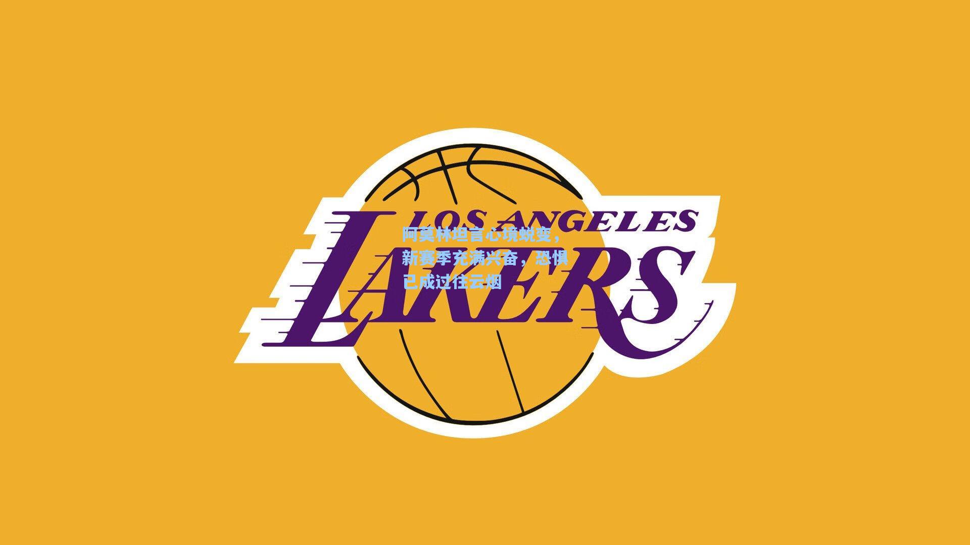 阿莫林坦言心境蜕变,新赛季充满兴奋,恐惧已成过往云烟