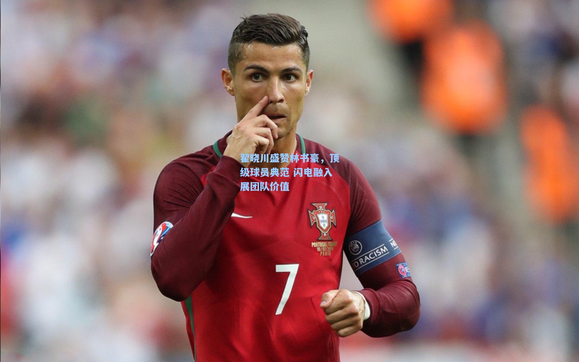 翟晓川盛赞林书豪，顶级球员典范 闪电融入展团队价值