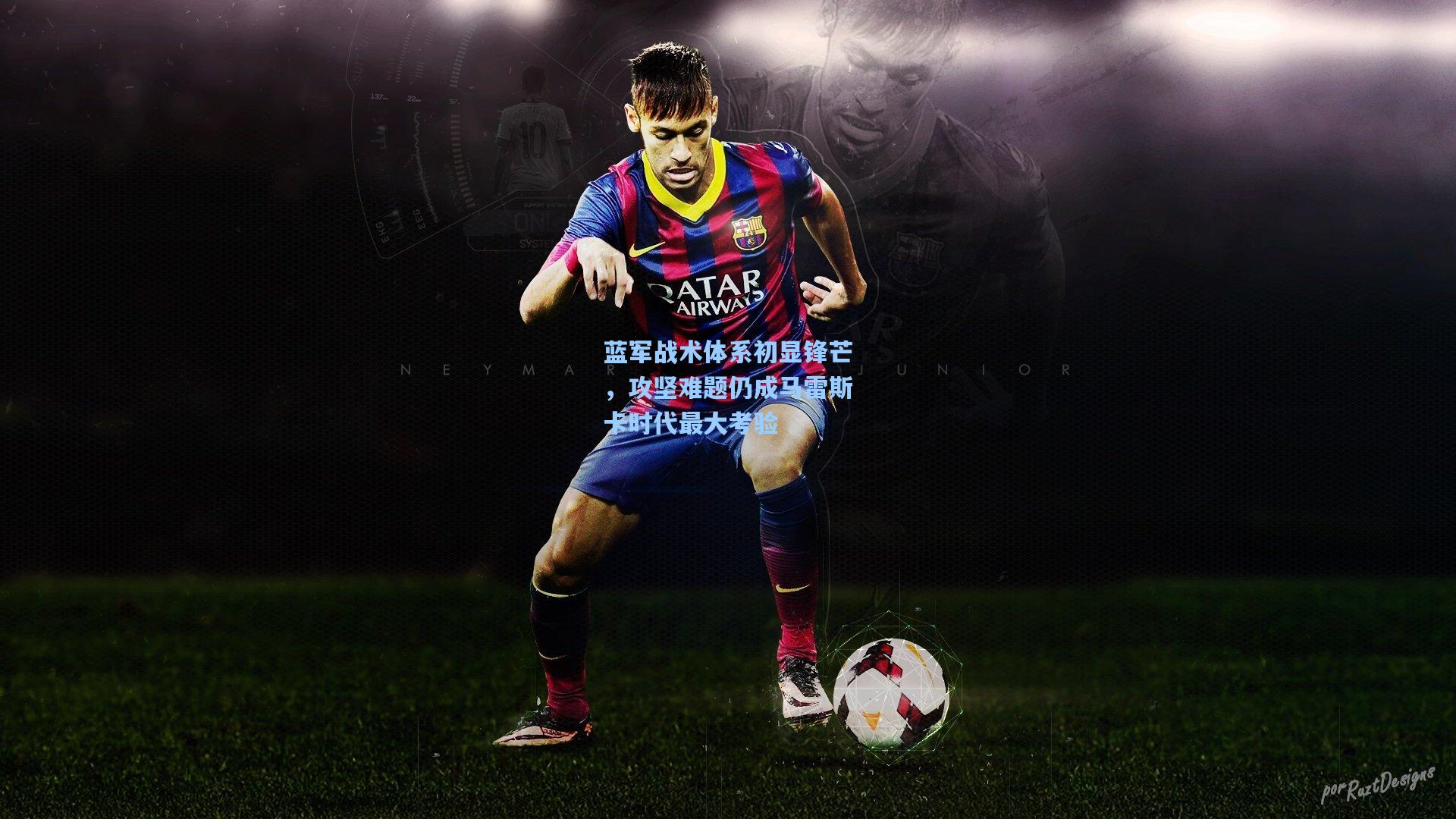 蓝军战术体系初显锋芒,攻坚难题仍成马雷斯卡时代最大考验