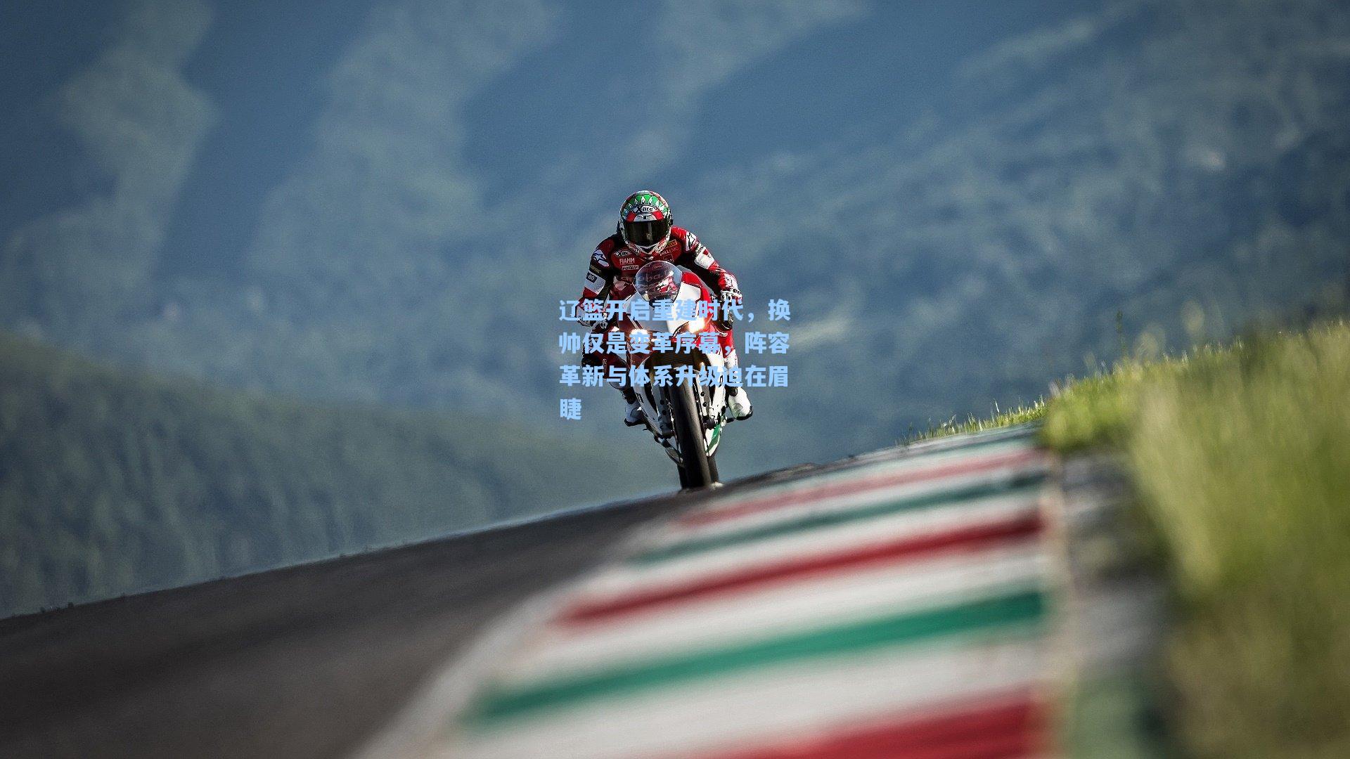 辽篮开启重建时代,换帅仅是变革序幕,阵容革新与体系升级迫在眉睫