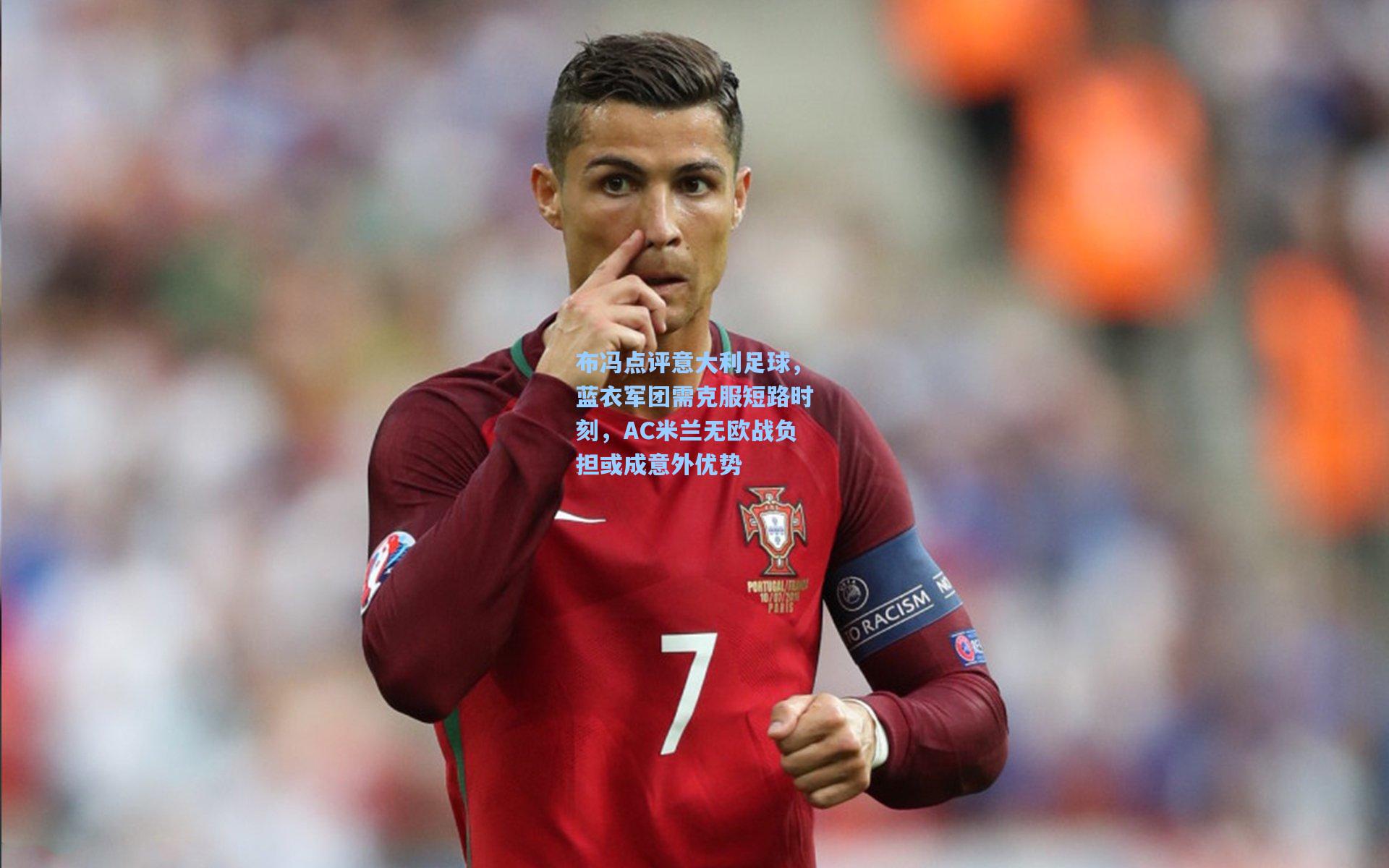 布冯点评意大利足球，蓝衣军团需克服短路时刻，AC米兰无欧战负担或成意外优势