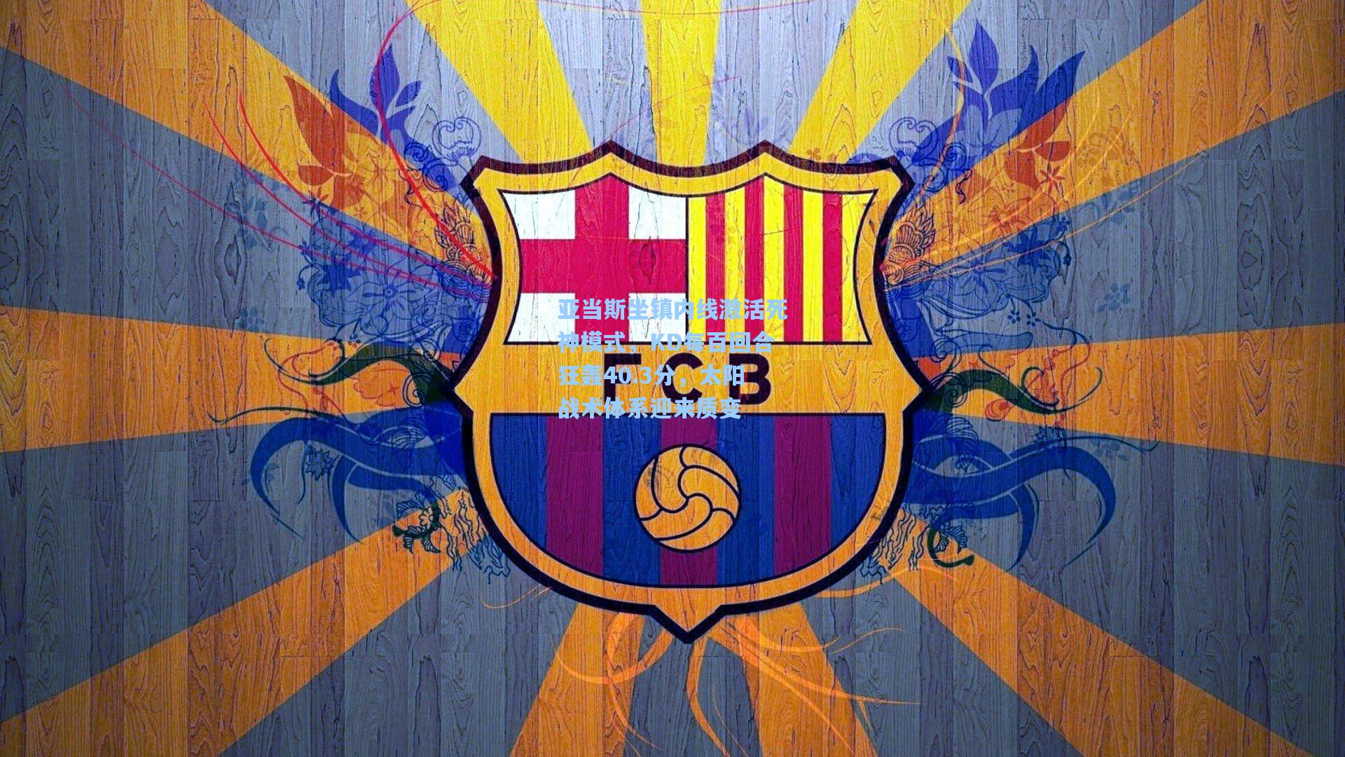 亚当斯坐镇内线激活死神模式，KD每百回合狂轰40.3分，太阳战术体系迎来质变