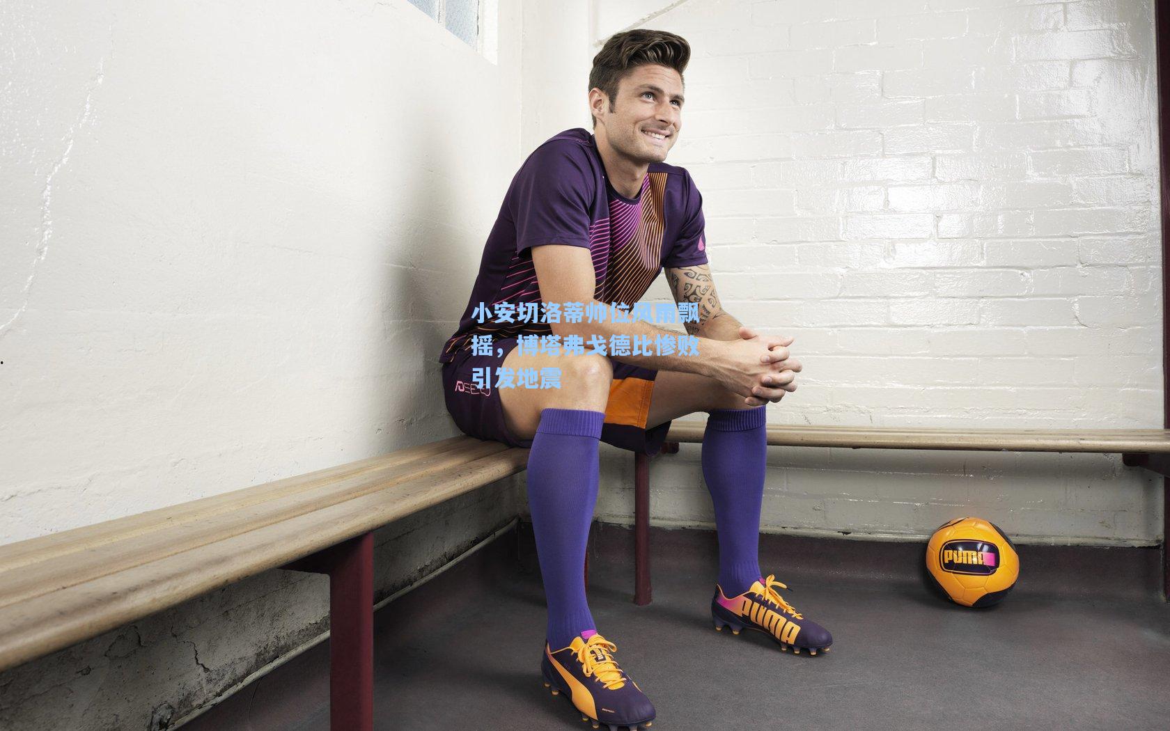 小安切洛蒂帅位风雨飘摇,博塔弗戈德比惨败引发地震