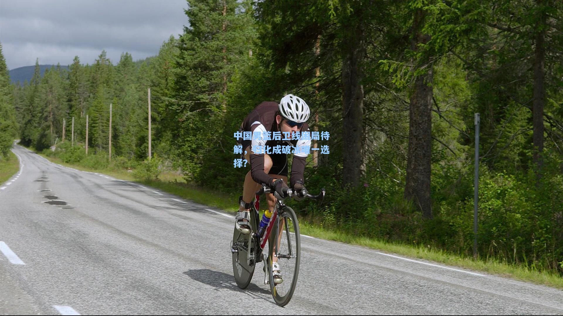 pg电子-中国男篮后卫线困局待解，归化成破冰唯一选择？