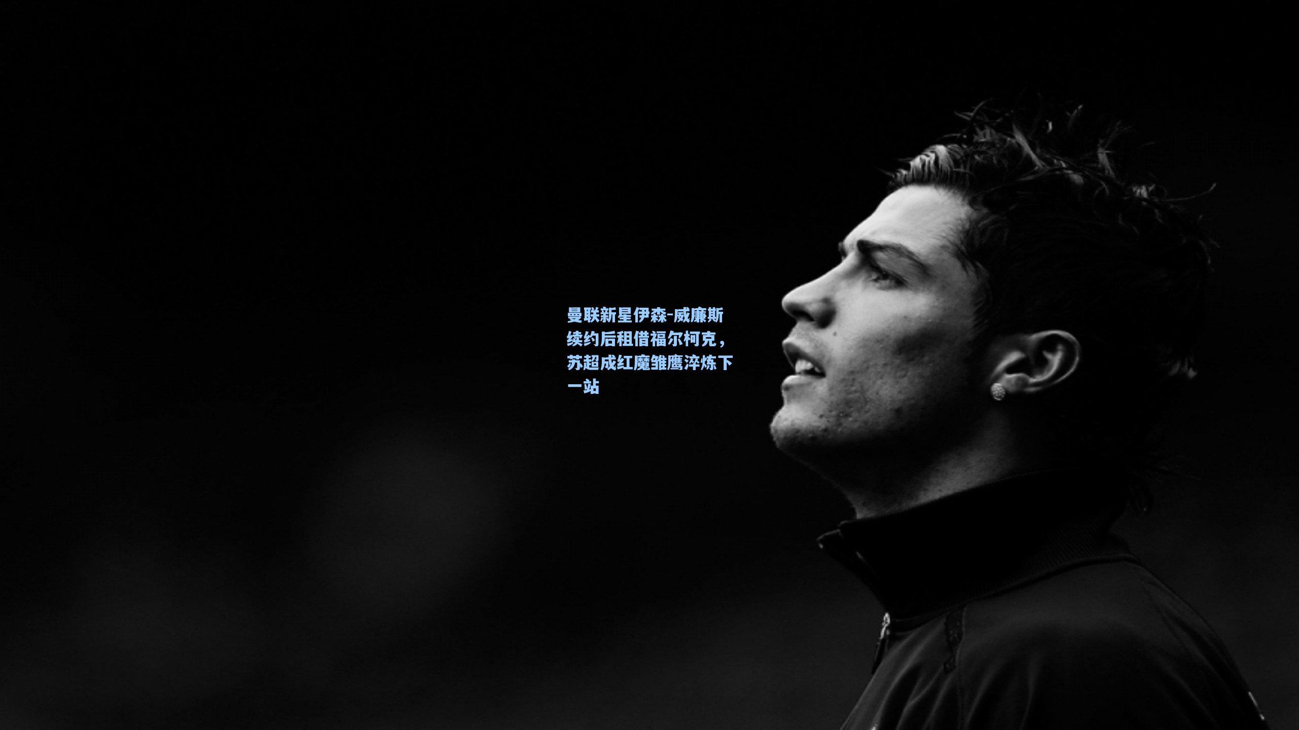 pg电子：曼联新星伊森-威廉斯续约后租借福尔柯克，苏超成红魔雏鹰淬炼下一站