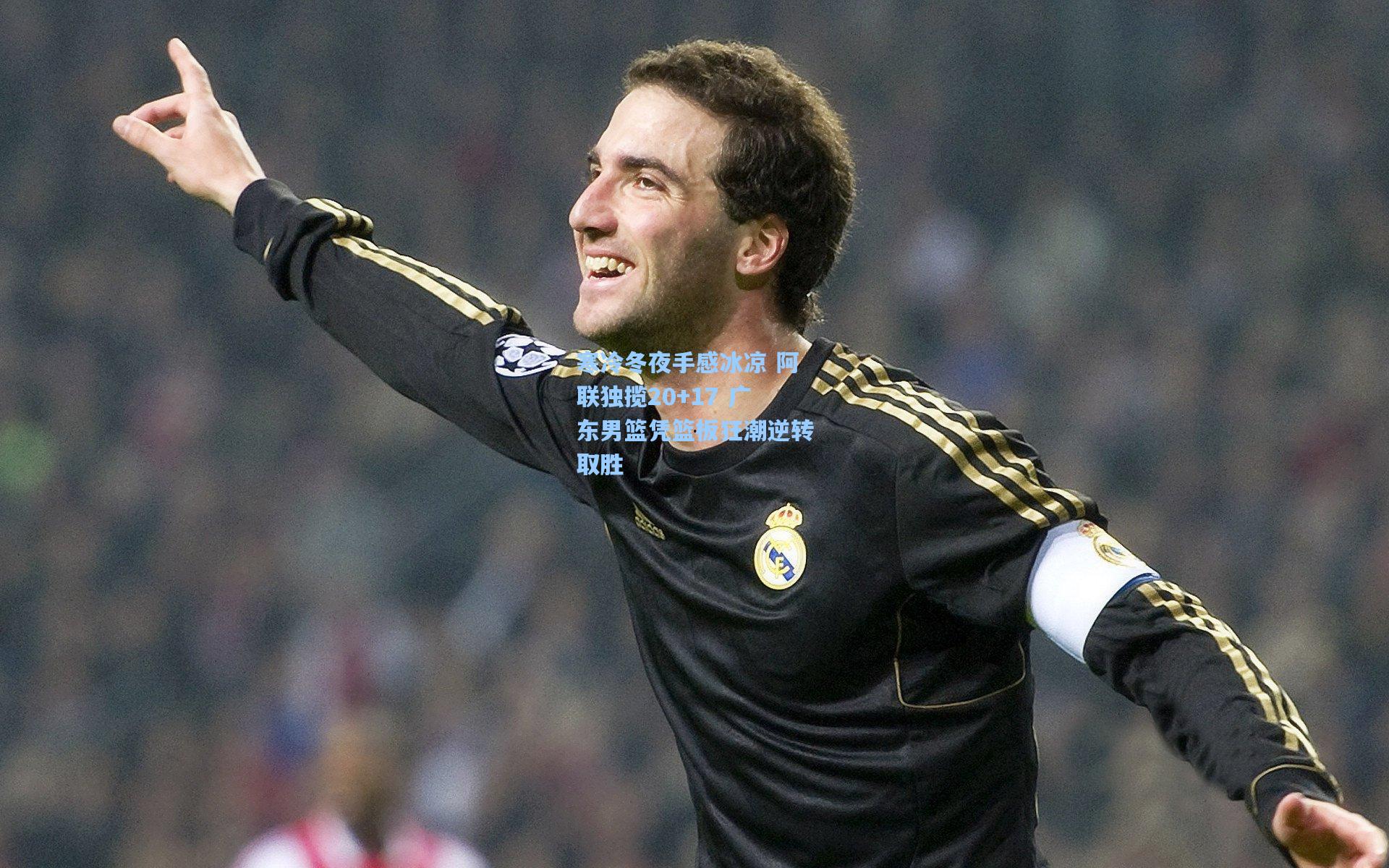 pg游戏：寒冷冬夜手感冰凉 阿联独揽20+17 广东男篮凭篮板狂潮逆转取胜