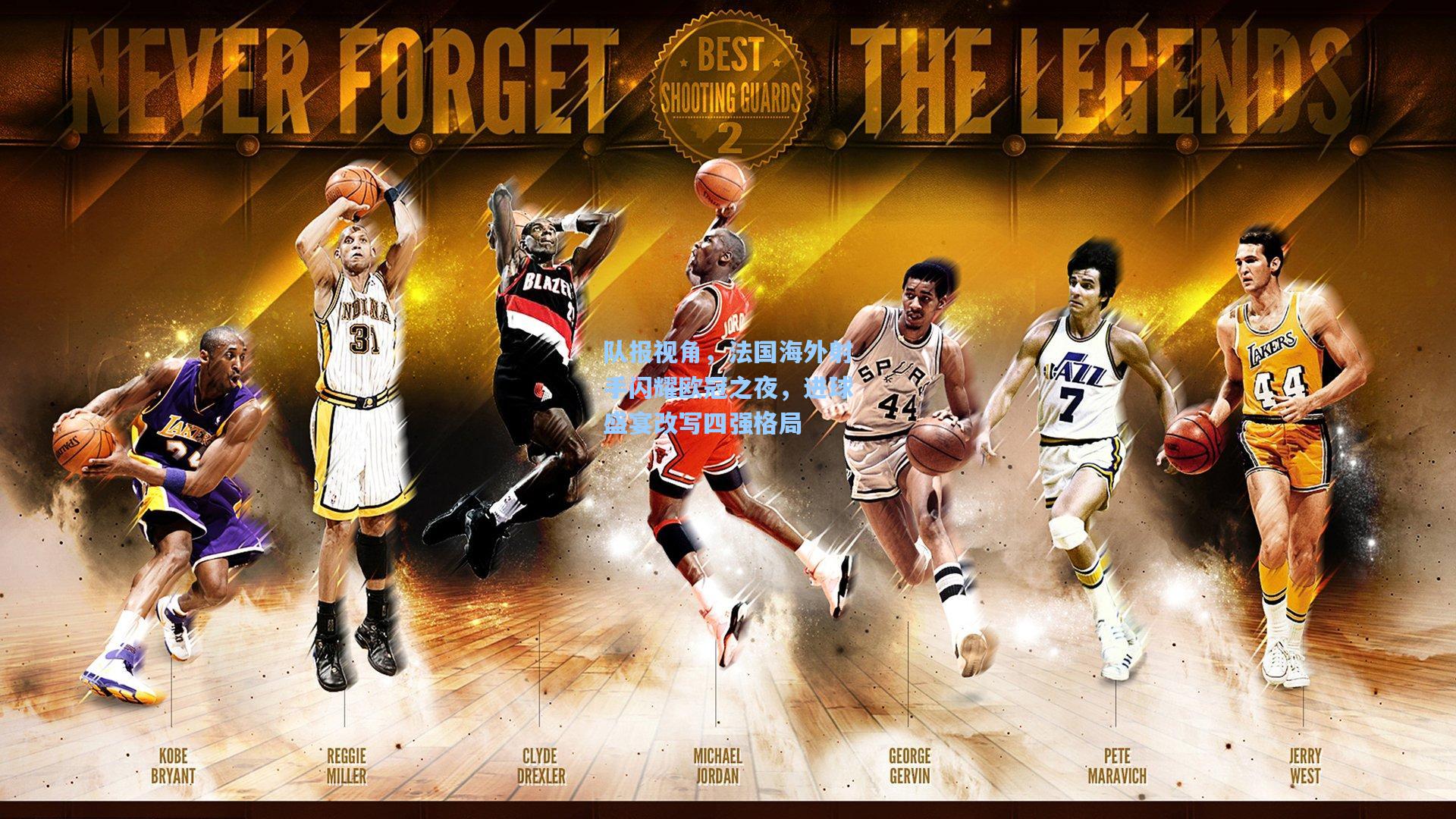 队报视角,法国海外射手闪耀欧冠之夜,进球盛宴改写四强格局