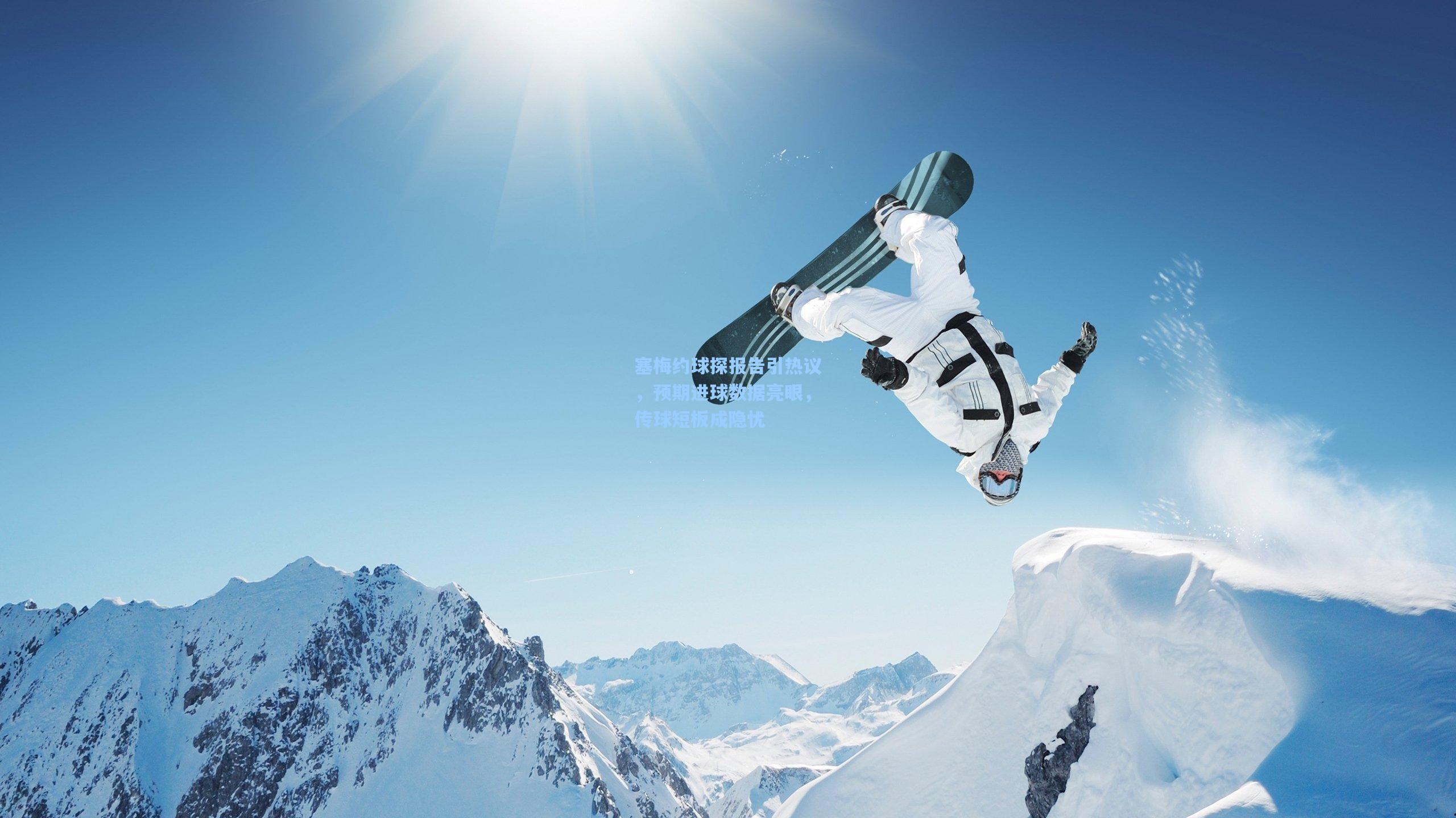 塞梅约球探报告引热议,预期进球数据亮眼,传球短板成隐忧