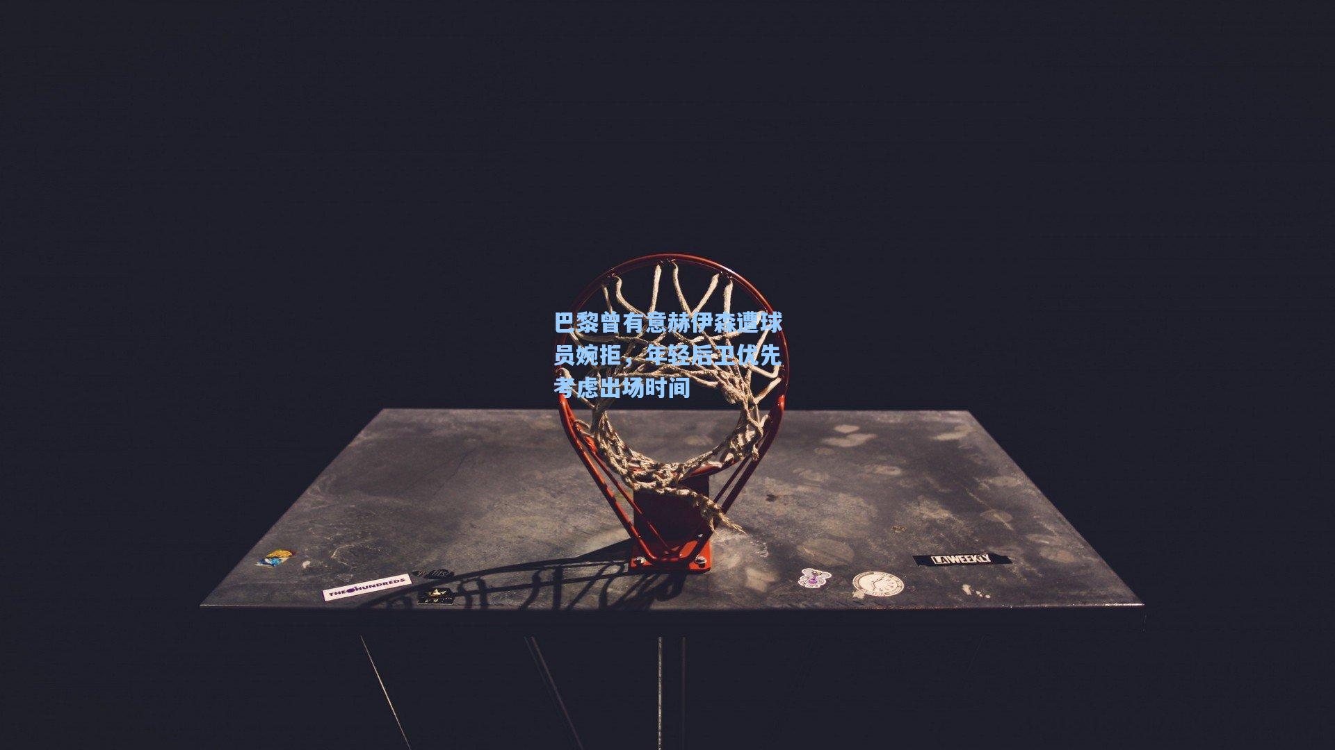 巴黎曾有意赫伊森遭球员婉拒，年轻后卫优先考虑出场时间