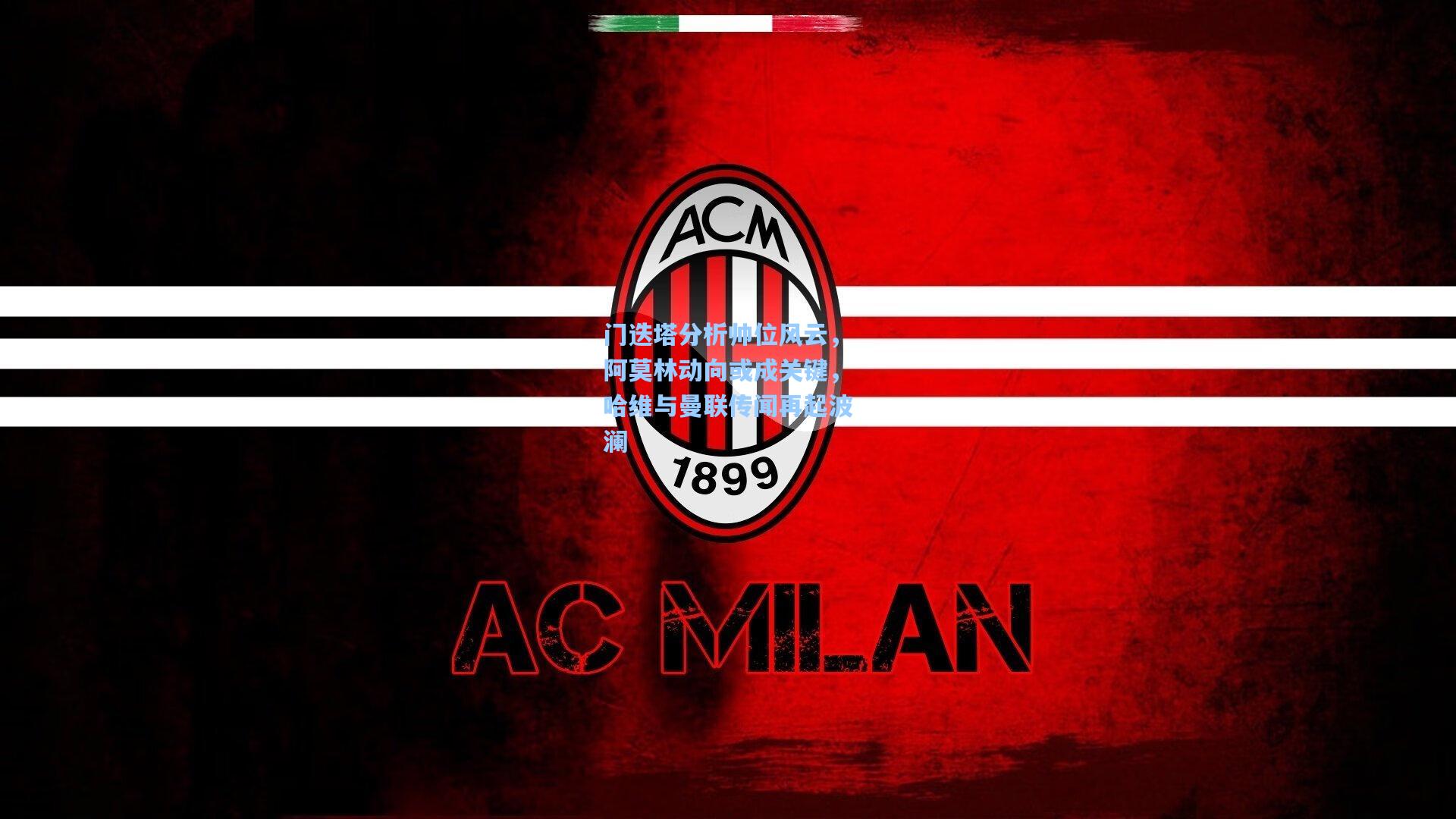 门迭塔分析帅位风云，阿莫林动向或成关键，哈维与曼联传闻再起波澜