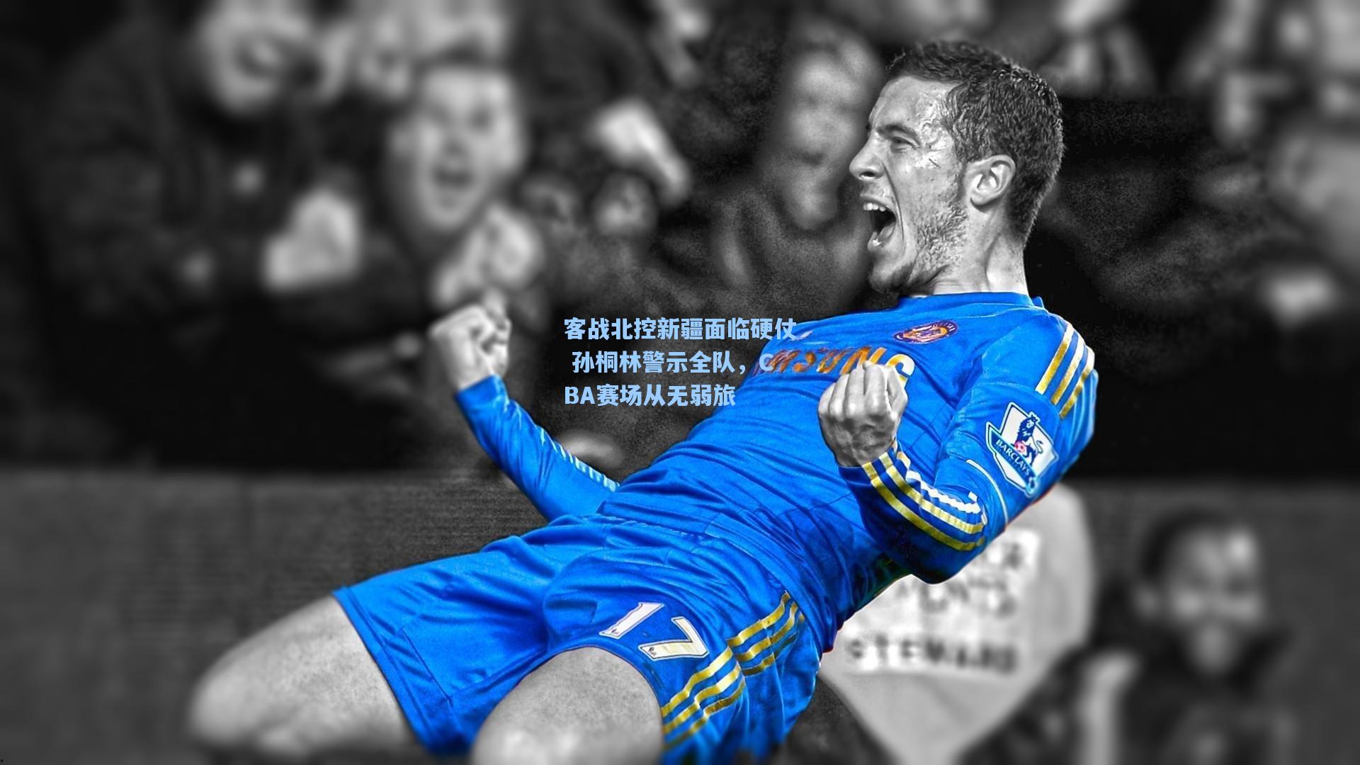 客战北控新疆面临硬仗 孙桐林警示全队,CBA赛场从无弱旅