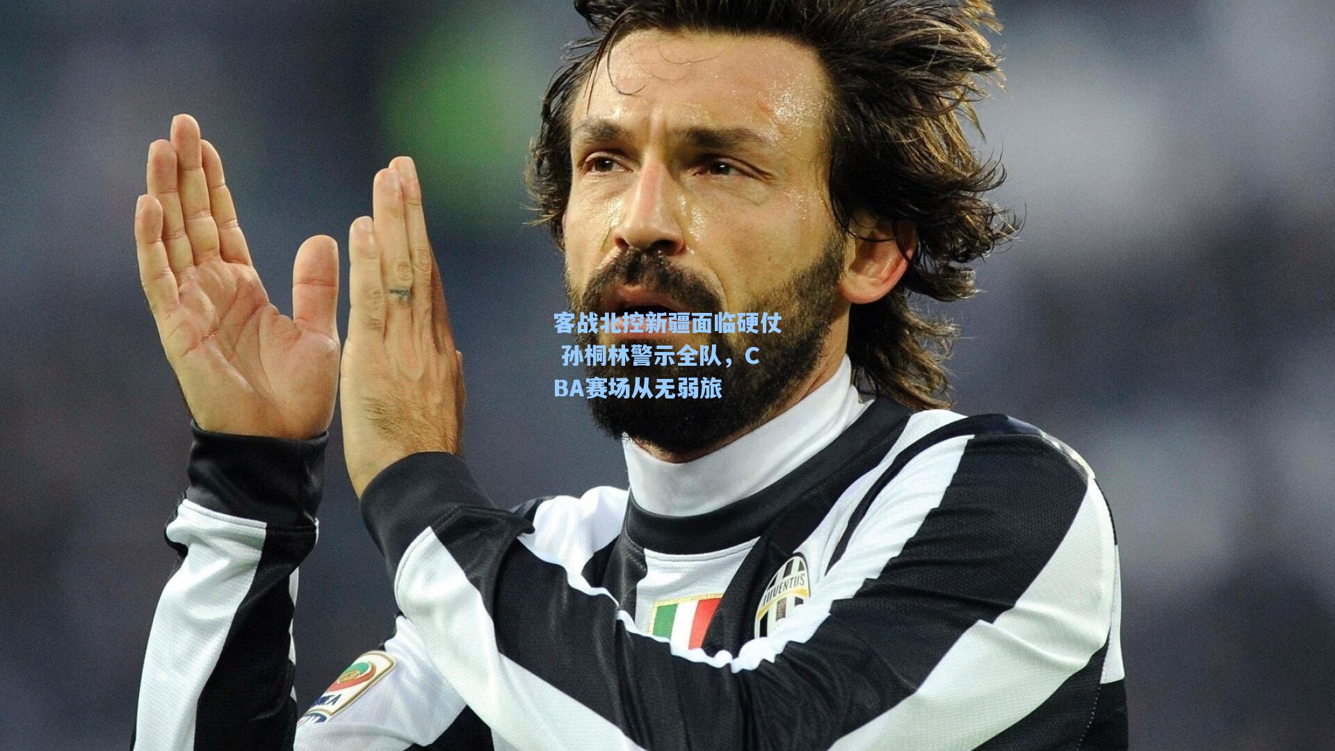 客战北控新疆面临硬仗 孙桐林警示全队,CBA赛场从无弱旅