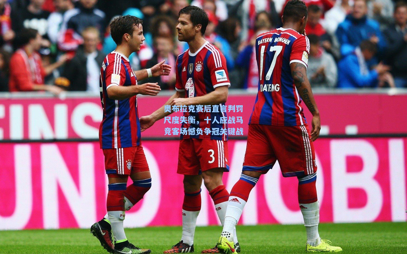 奥布拉克赛后直言判罚尺度失衡，十人应战马竞客场憾负争冠关键战