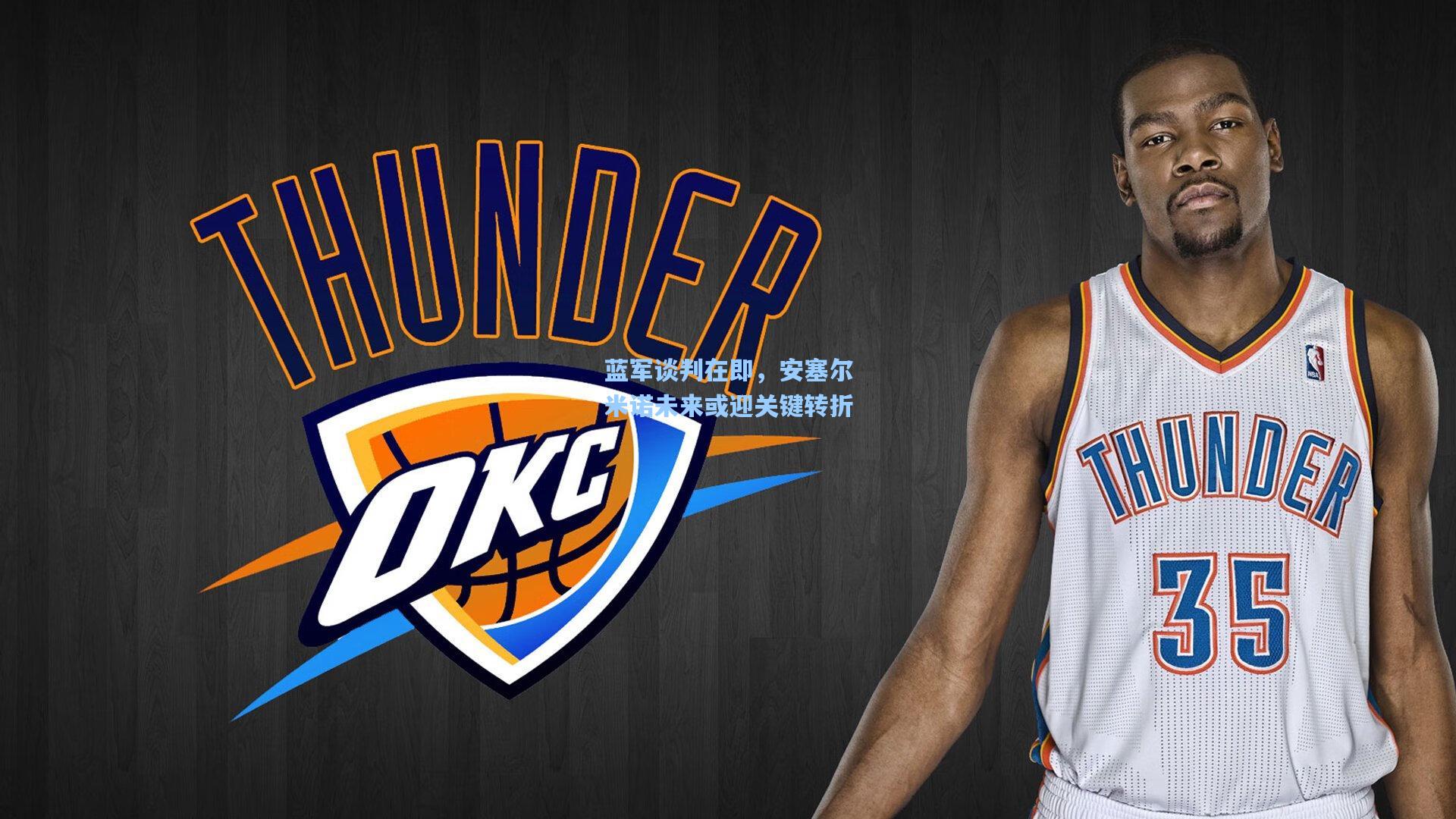 蓝军谈判在即，安塞尔米诺未来或迎关键转折