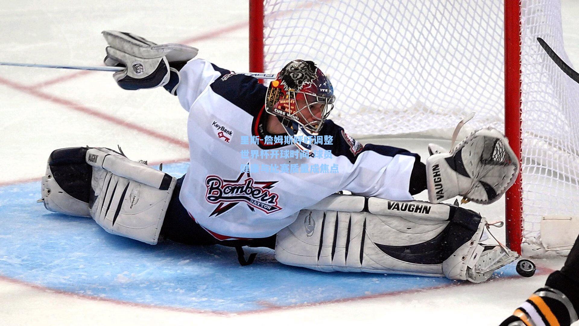 里斯-詹姆斯呼吁调整世界杯开球时间 球员健康与比赛质量成焦点